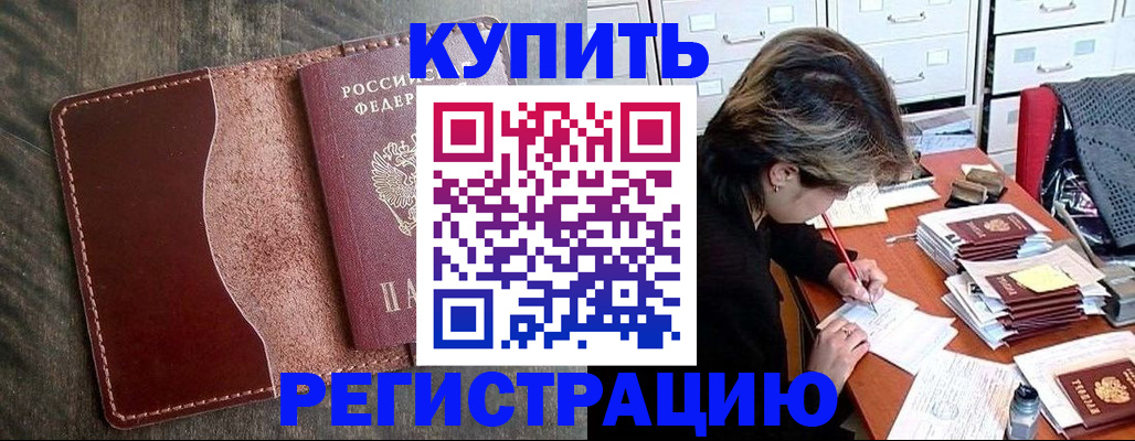временная регистрация 2025 в Жуковке